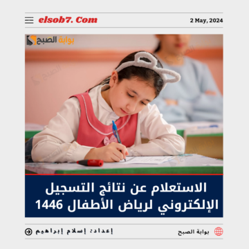 رابط الاستعلام عن نتائج التسجيل الإلكتروني لرياض الأطفال 1446 والأول الابتدائي