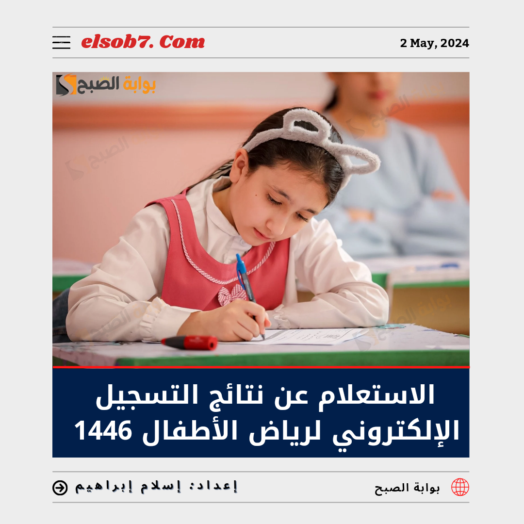 رابط الاستعلام عن نتائج التسجيل الإلكتروني لرياض الأطفال 1446 والأول الابتدائي 6 رابط الاستعلام عن نتائج التسجيل الإلكتروني لرياض الأطفال 1446 والأول الابتدائي