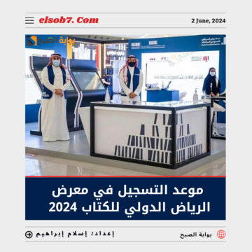 “هيئة الأدب والنشر” تُعلن موعد التسجيل في معرض الرياض الدولي للكتاب 2024