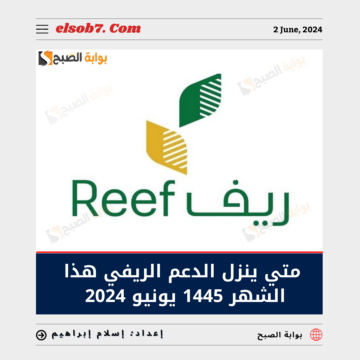 متى ينزل الدعم الريفي هذا الشهر 1445 يونيو 2024 – Reef