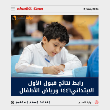 رابط نتائج قبول الأول الابتدائي ١٤٤٦ ورياض الأطفال في المدارس الحكومية