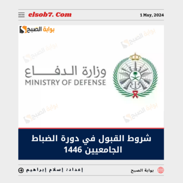 شروط القبول في دورة الضباط الجامعيين 1446 – 2024 ورابط وموعد التقديم عبر afca.mod.gov.sa