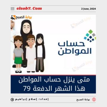 متى ينزل حساب المواطن هذا الشهر الدفعة 79 يونيو 2024؟