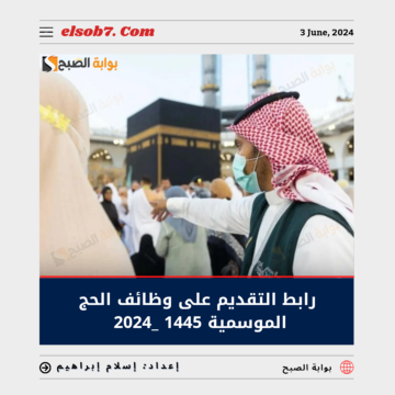خطوات ورابط التقديم على وظائف الحج الموسمية 1445 – 2024 عبر أجير ajeer.qiwa.sa