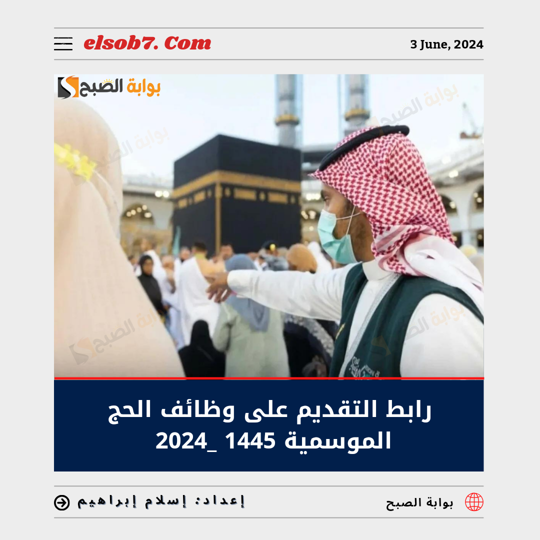 خطوات ورابط التقديم على وظائف الحج الموسمية 1445 - 2024 عبر أجير ajeer.qiwa.sa 5 خطوات ورابط التقديم على وظائف الحج الموسمية 1445 – 2024 عبر أجير ajeer.qiwa.sa