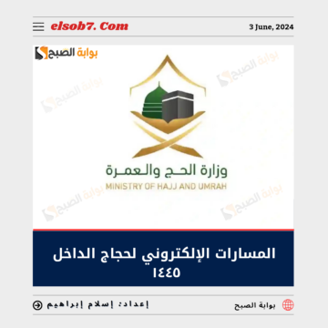 “وزارة الحج والعمرة” تُعلن رابط المسار الإلكتروني لحجاج الداخل 1445 – 2024