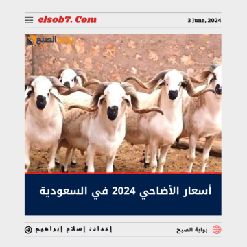 أسعار الأضاحي 2024 في السعودية وسعر صك الأضحية 1445