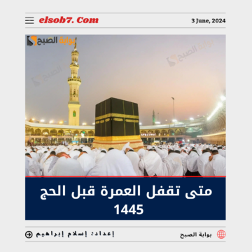 متى تقفل مكة قبل الحج 1445؟.. “وزارة الحج والعمرة” تُجيب