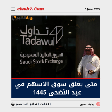 “تداول”.. متى يغلق سوق الاسهم في عيد الأضحى 1445 _ 2024