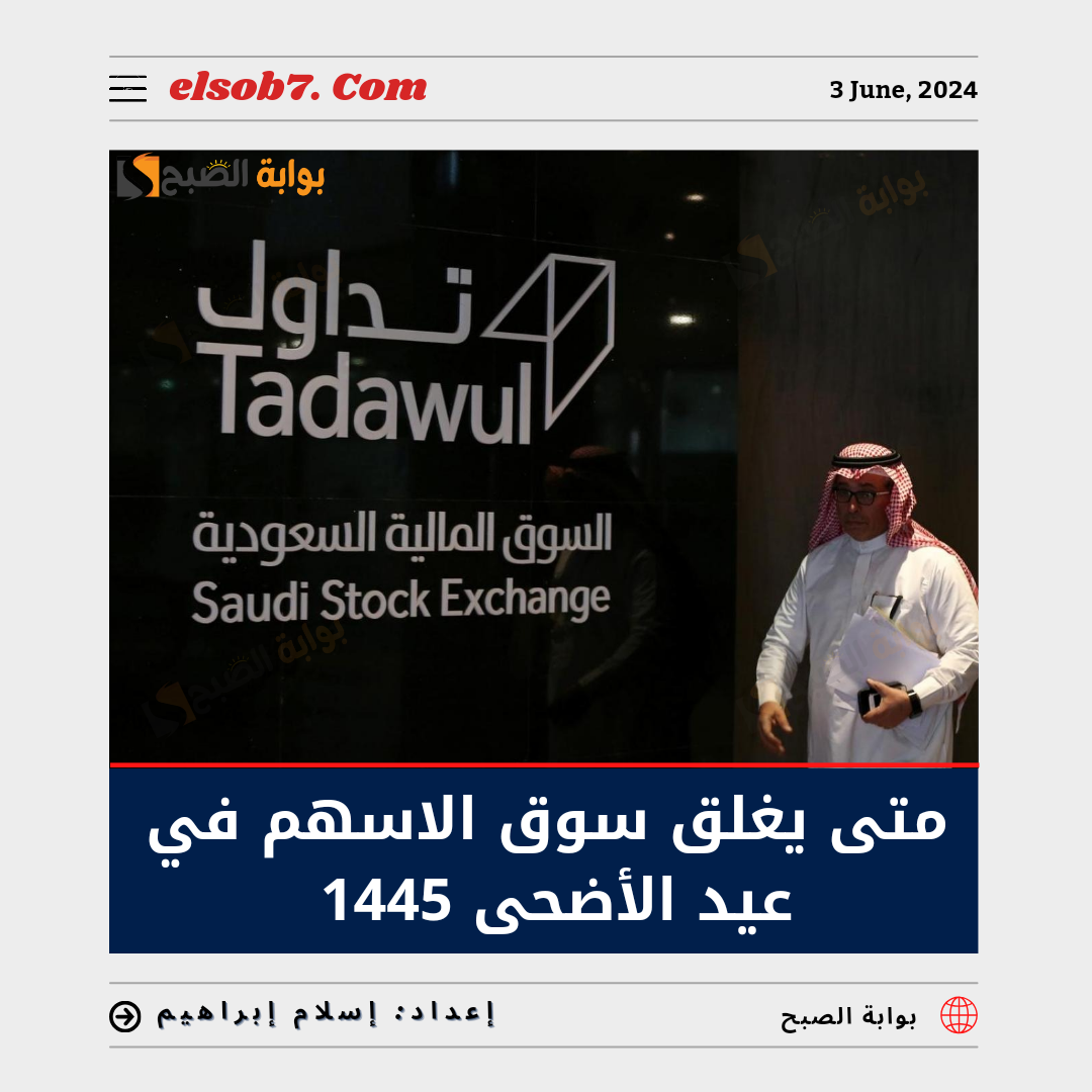 "تداول".. متى يغلق سوق الاسهم في عيد الأضحى 1445 _ 2024 5 “تداول”.. متى يغلق سوق الاسهم في عيد الأضحى 1445 _ 2024