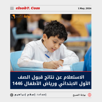 خطوات ورابط الاستعلام عن نتائج قبول الصف الاول الابتدائي ورياض الاطفال 1446