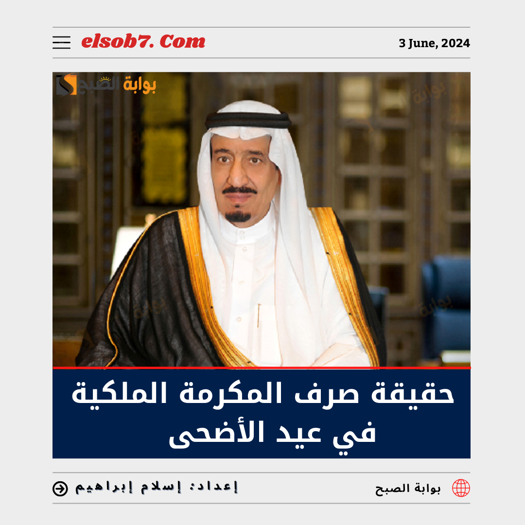 “الموارد البشرية” تحسم الجدل حول حقيقة صرف المكرمة الملكية في عيد الأضحى 2024 – 1445