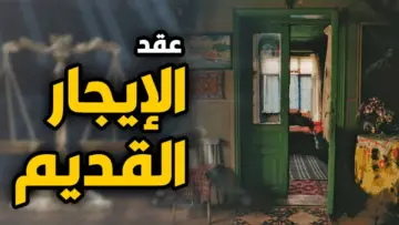 أخبار ساره.. تعرف على اخر التفاصيل التي تخص قانون الإيجار القديم في مصر 2024