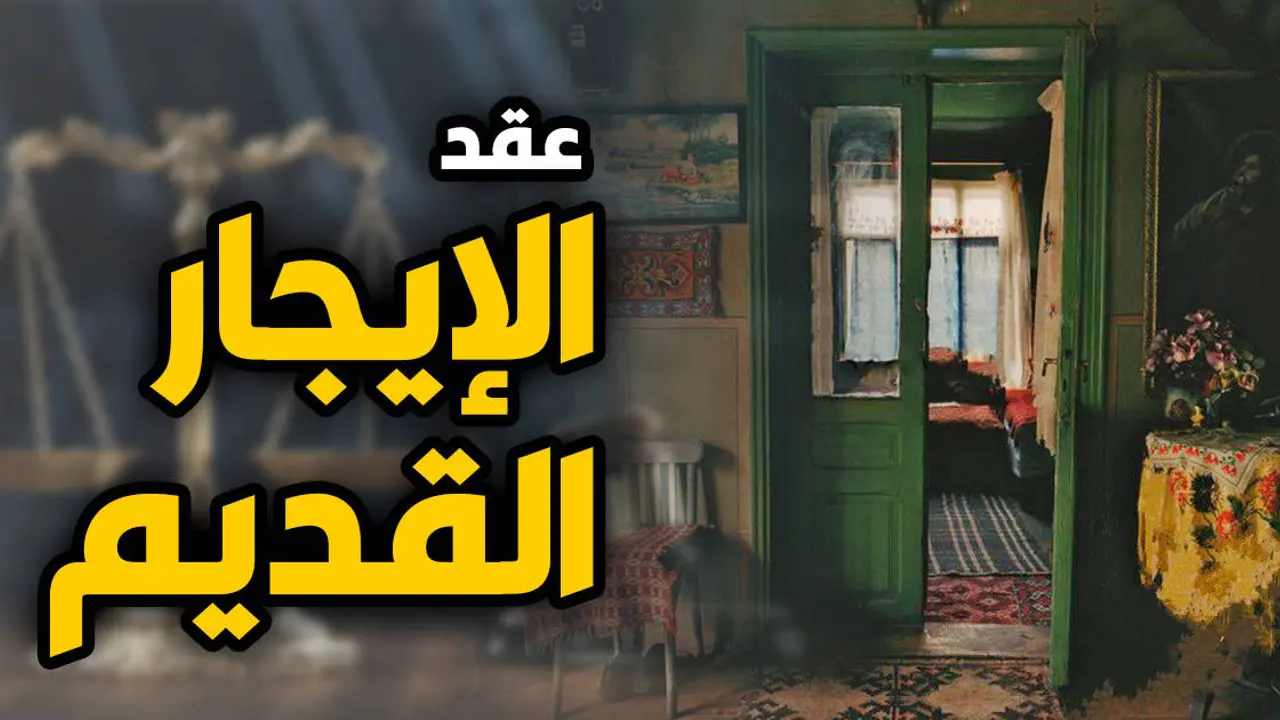 أخبار ساره.. تعرف على اخر التفاصيل التي تخص قانون الإيجار القديم في مصر 2024 5 أخبار ساره.. تعرف على اخر التفاصيل التي تخص قانون الإيجار القديم في مصر 2024