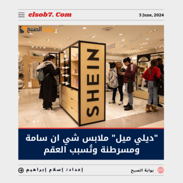 “ديلي ميل البريطانية” ملابس شي ان سامة ومسرطنة وُتسبب العقم – أزمة SHEIN