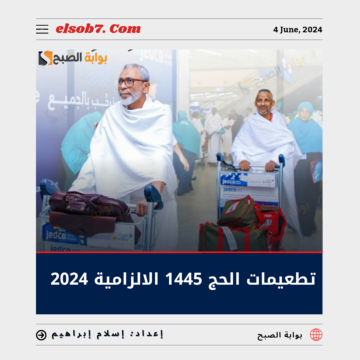 ما هي تطعيمات الحج 1445 الإلزامية 2024؟.. “الصحة السعودية” تُجيب