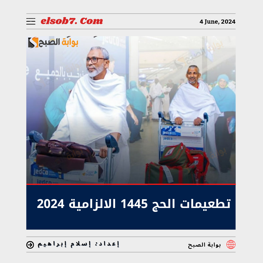 ما هي تطعيمات الحج 1445 الإلزامية 2024؟.. "الصحة السعودية" تُجيب 5 ما هي تطعيمات الحج 1445 الإلزامية 2024؟.. “الصحة السعودية” تُجيب