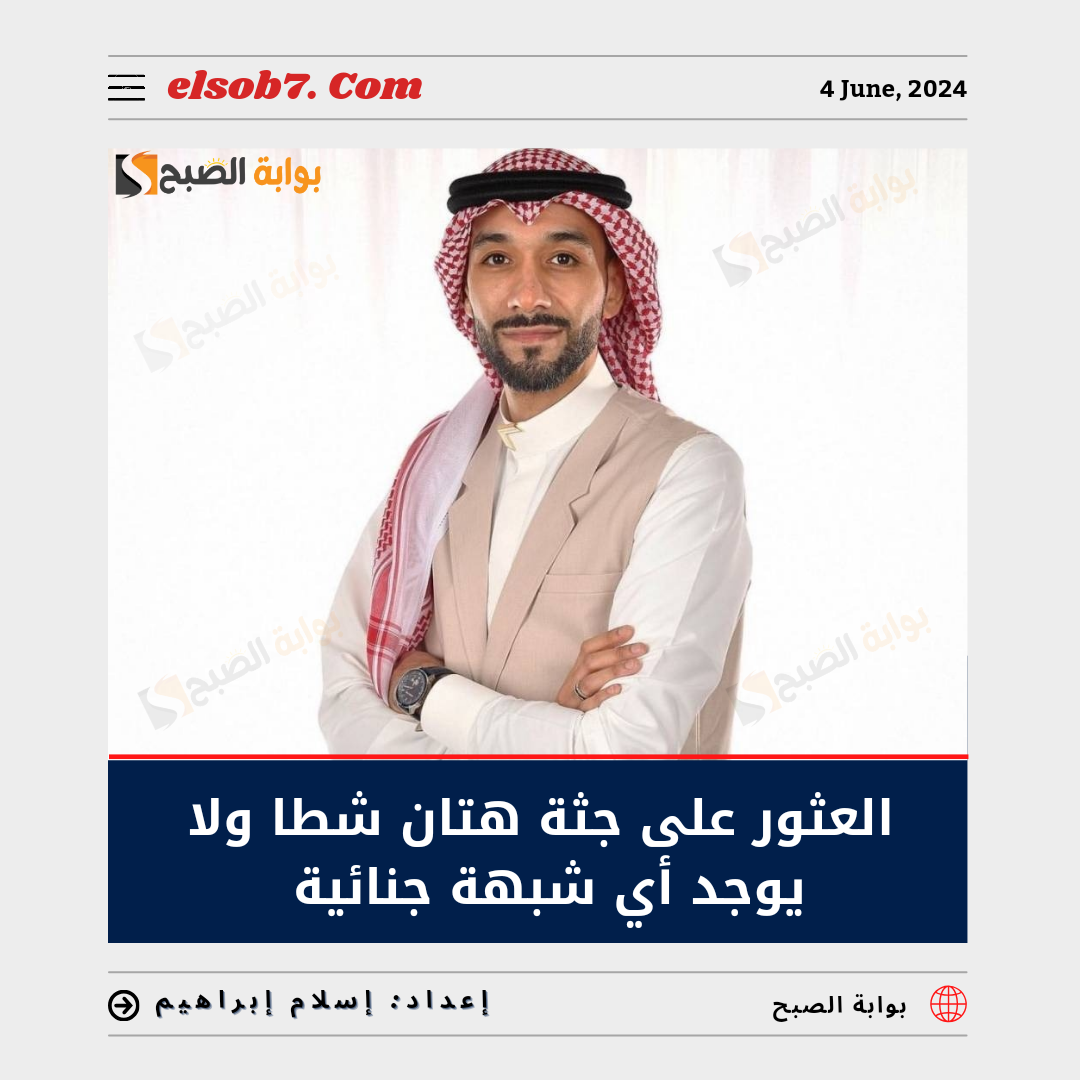 “السلطات المصرية” تُعلن العثور على جثة هتان شطا ولا يوجد أي “شبهة جنائية”