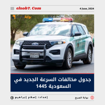 “المرور” يُوضح جدول مخالفات السرعة الجديد في السعودية 1445