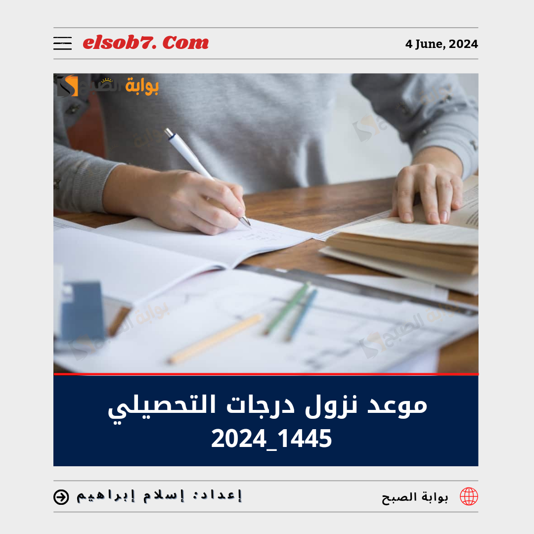 "رسمياً" موعد نزول درجات التحصيلي 1445 - 2024 وهيئة تقويم التدريب والتعليم تُوضح 5 “رسمياً” موعد نزول درجات التحصيلي 1445 – 2024 وهيئة تقويم التدريب والتعليم تُوضح