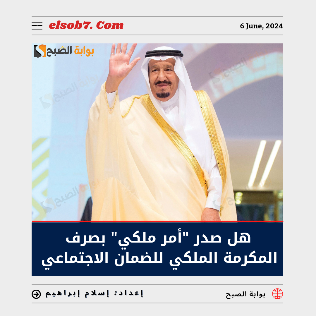 هل صدر "أمر ملكي" بصرف المكرمة الملكية للضمان الاجتماعي في عيد الأضحى 5 هل صدر “أمر ملكي” بصرف المكرمة الملكية للضمان الاجتماعي في عيد الأضحى