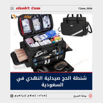 شنطة الحج صيدلية النهدي في السعودية “السعر والمكونات”
