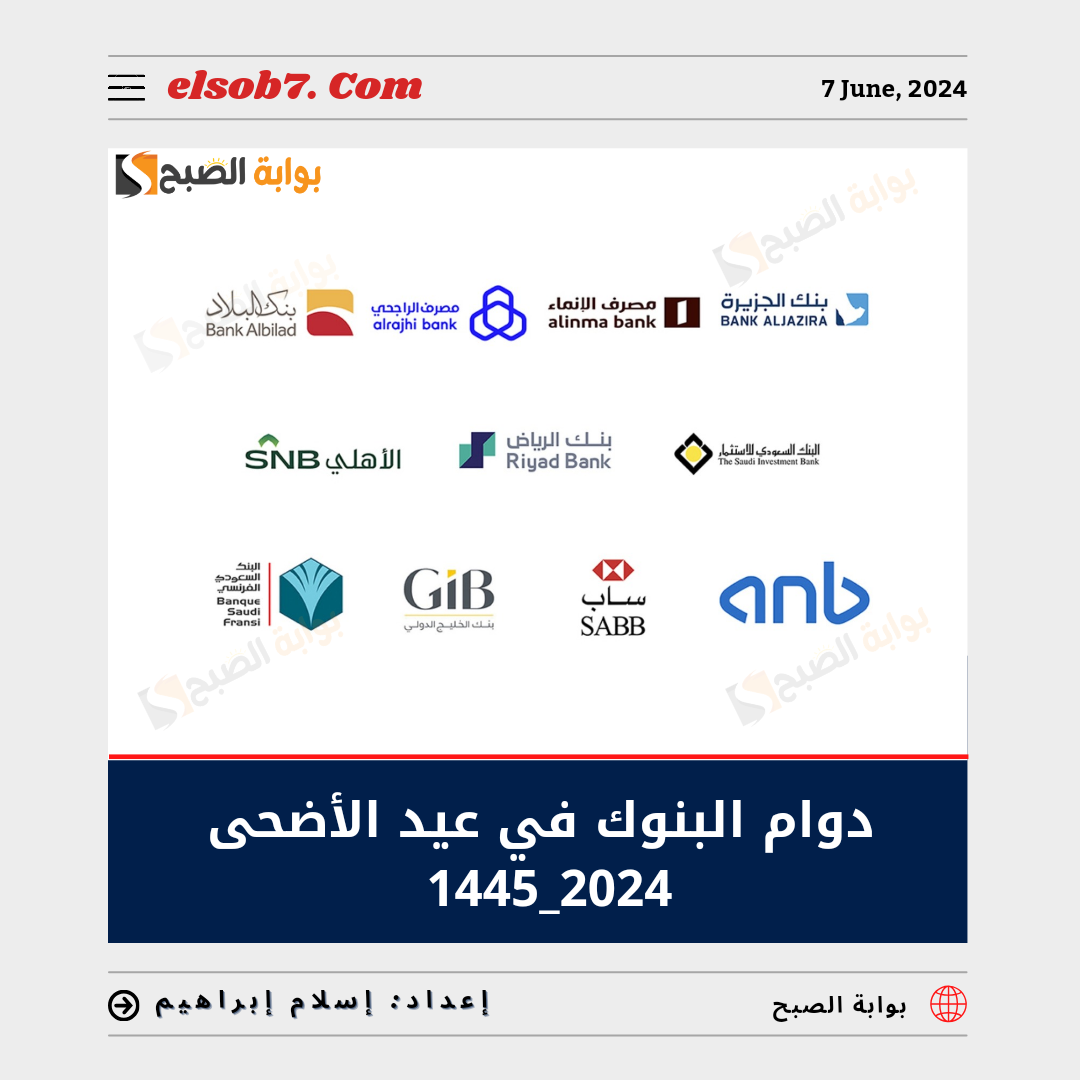 "المركزي السعودي" يُوضح دوام البنوك في عيد الأضحى 1445 – 2024 في السعودية 5 “المركزي السعودي” يُوضح دوام البنوك في عيد الأضحى 1445 – 2024 في السعودية
