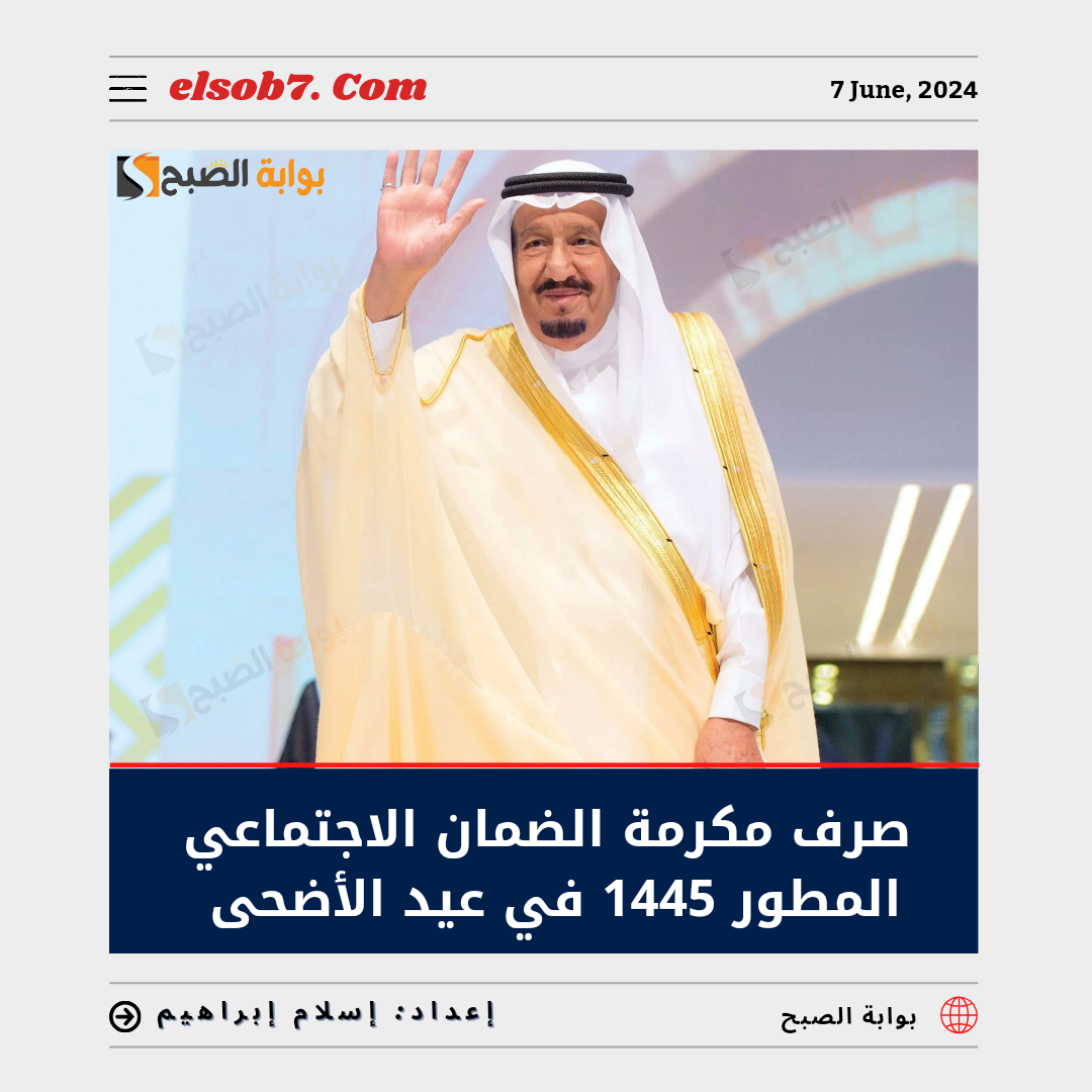 هل صدر أمر ملكي بصرف مكرمة الضمان الاجتماعي المطور 1445 في عيد الأضحى؟ 5 هل صدر أمر ملكي بصرف مكرمة الضمان الاجتماعي المطور 1445 في عيد الأضحى؟