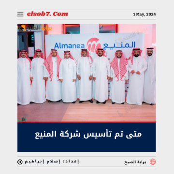متى تم تأسيس شركة المنيع في السعودية؟