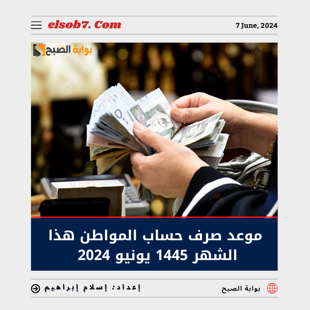 موعد صرف حساب المواطن هذا الشهر 1445 يونيو 2024 الدفعة 79 وطريقة الاستعلام