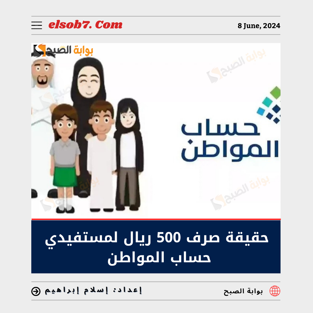 ما هي حقيقة صرف 500 ريال لمستفيدي حساب المواطن في عيد الأضحى؟.. "العناية بالمُستفيدين" تُجيب 5 ما هي حقيقة صرف 500 ريال لمستفيدي حساب المواطن في عيد الأضحى؟.. “العناية بالمُستفيدين” تُجيب