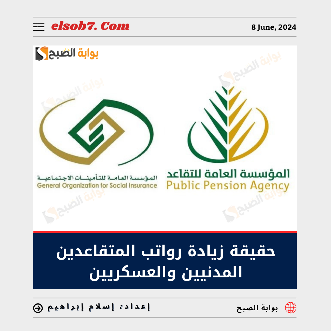 ما هي حقيقة زيادة رواتب المتقاعدين المدنيين والعسكريين 1445 في عيد الأضحى 2024 5 ما هي حقيقة زيادة رواتب المتقاعدين المدنيين والعسكريين 1445 في عيد الأضحى 2024