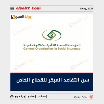 “التقاعد” تُوضح تفاصيل سن التقاعد المبكر للقطاع الخاص بعد “التعديلات الأخيرة”