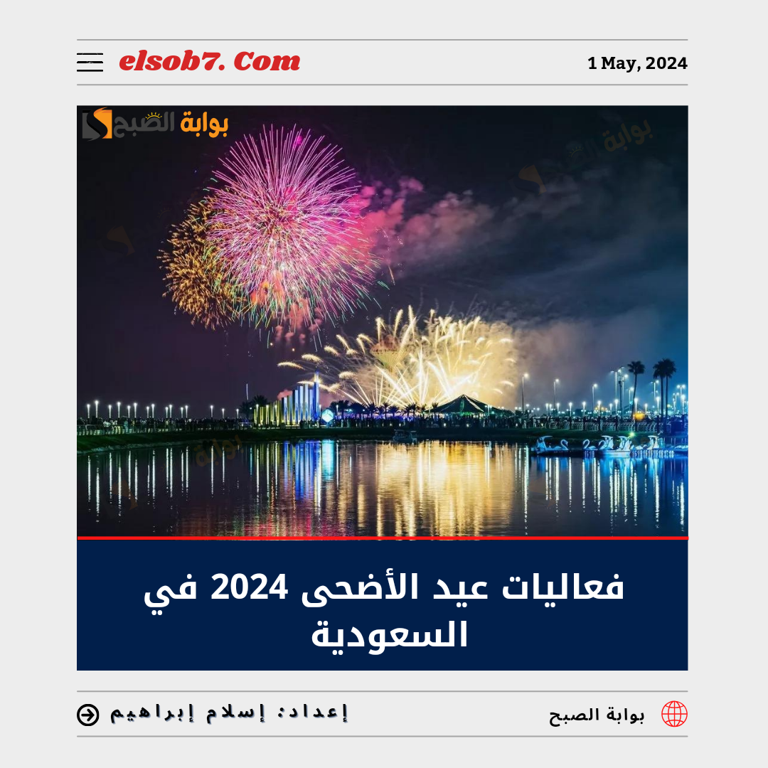 فعاليات عيد الأضحى 2024 في السعودية 1445