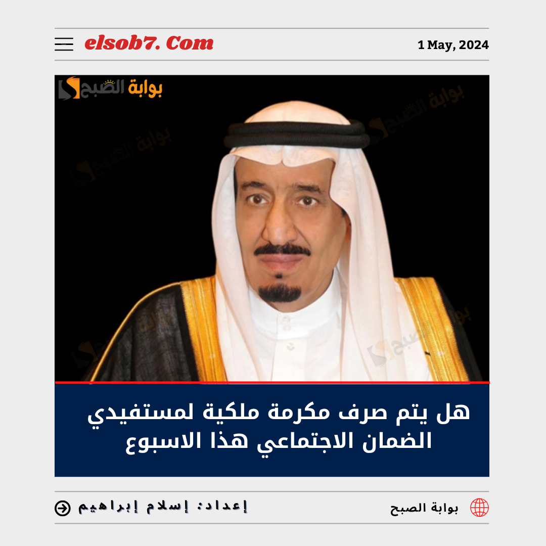 "عاجل أمر ملكي" صرف مكرمة ملكية لمستفيدي الضمان الاجتماعي هذا الأسبوع مع الدفعة 30 حقيقة أم إشاعة؟ 5 “عاجل أمر ملكي” صرف مكرمة ملكية لمستفيدي الضمان الاجتماعي هذا الأسبوع مع الدفعة 30 حقيقة أم إشاعة؟