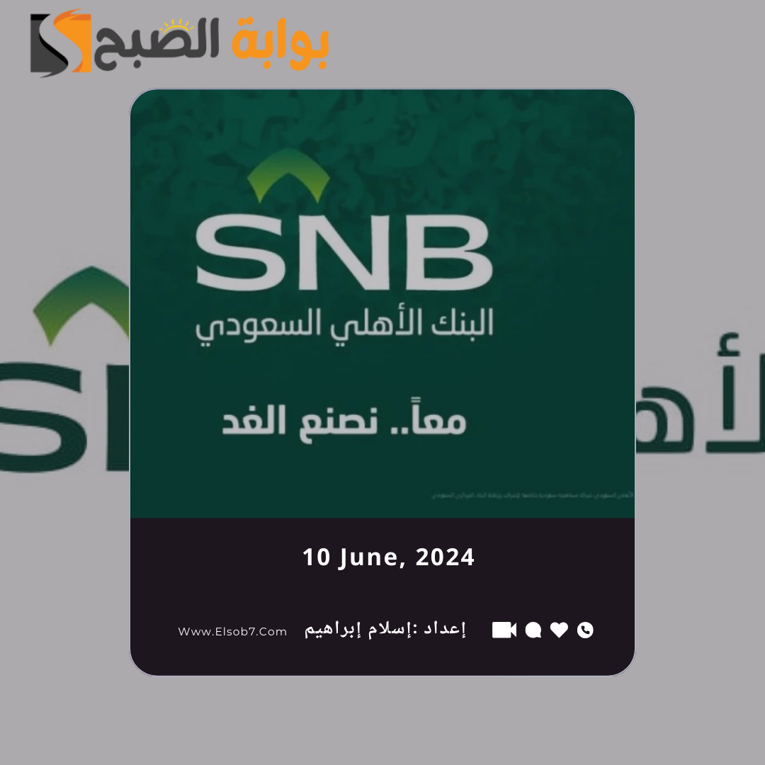 ما هي فروع البنك الاهلي المداومة في العيد الاضحى 2024 - 1445؟.. "المركزي السعودي" يُجيب 6 ما هي فروع البنك الاهلي المداومة في العيد الاضحى 2024 – 1445؟.. “المركزي السعودي” يُجيب