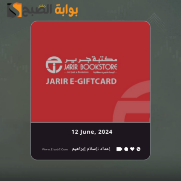 مواعيد دوام مكتبة جرير في عيد الاضحى 2024 – 1445
