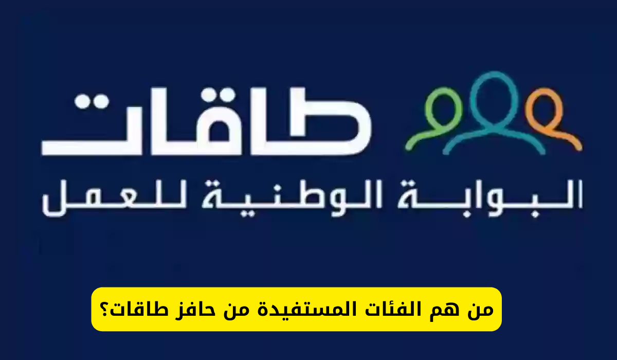 "هاام" من هم المستفيدين من حافز طاقات…الآن تعرف على الفئات المستفيدة من الحافز وما هي شروط التقديم في الحافز 5 “هاام” من هم المستفيدين من حافز طاقات…الآن تعرف على الفئات المستفيدة من الحافز وما هي شروط التقديم في الحافز