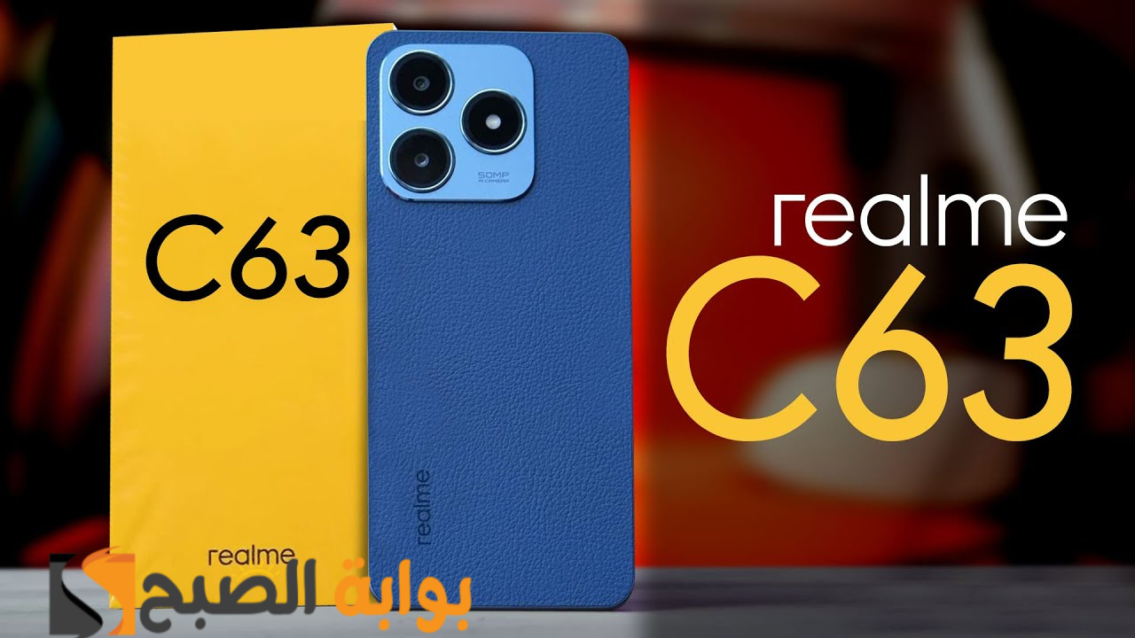 رسمياً Realme C63 آيفون الغلابة - هاتف اقتصادي من ريلمي بمواصفات رائعة 5 رسمياً Realme C63 آيفون الغلابة – هاتف اقتصادي من ريلمي بمواصفات رائعة