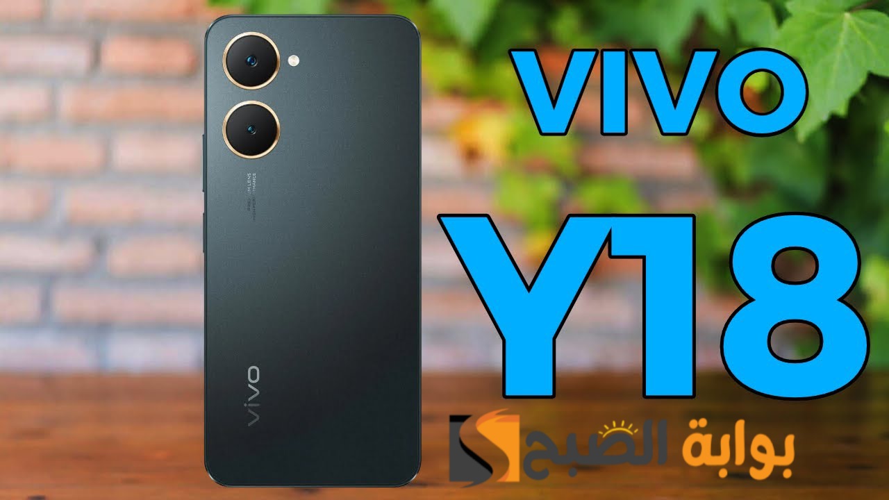 سعر مواصفات ومميزات هاتف Vivo Y18 – موبايل ممتاز في الفئة الاقتصادية
