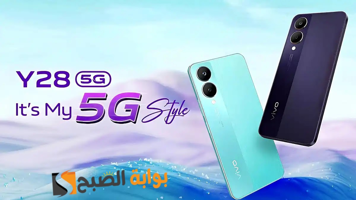مواصفات ومميزات هاتف Vivo Y28 5G وسعره في الأسواق العربية 5 مواصفات ومميزات هاتف Vivo Y28 5G وسعره في الأسواق العربية