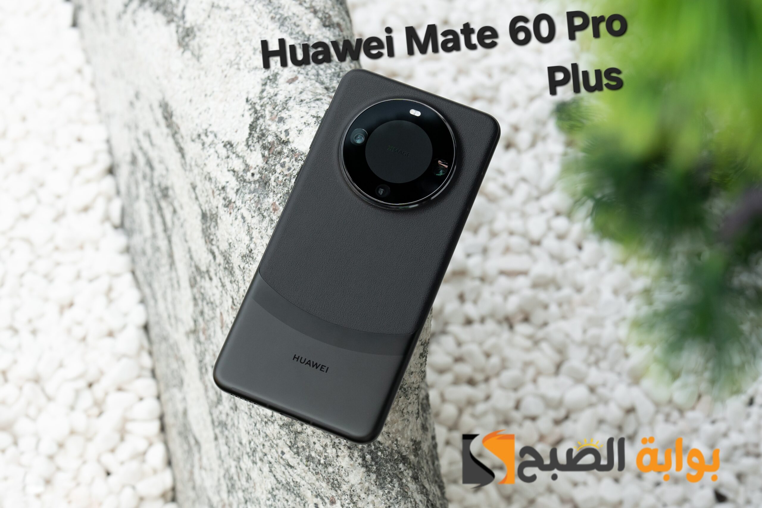 سعر ومواصفات ومميزات هاتف Huawei Mate 60 Pro Plus - أقوى هاتف من هواوي في 2023 للمنافسة على عرش الهواتف 5 سعر ومواصفات ومميزات هاتف Huawei Mate 60 Pro Plus – أقوى هاتف من هواوي في 2023 للمنافسة على عرش الهواتف