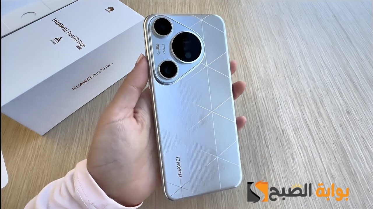 سعر ومواصفات ومميزات هاتف Huawei Pura 70 Pro Plus - أسطورة هواوي بكاميرات خرافية 5 سعر ومواصفات ومميزات هاتف Huawei Pura 70 Pro Plus – أسطورة هواوي بكاميرات خرافية