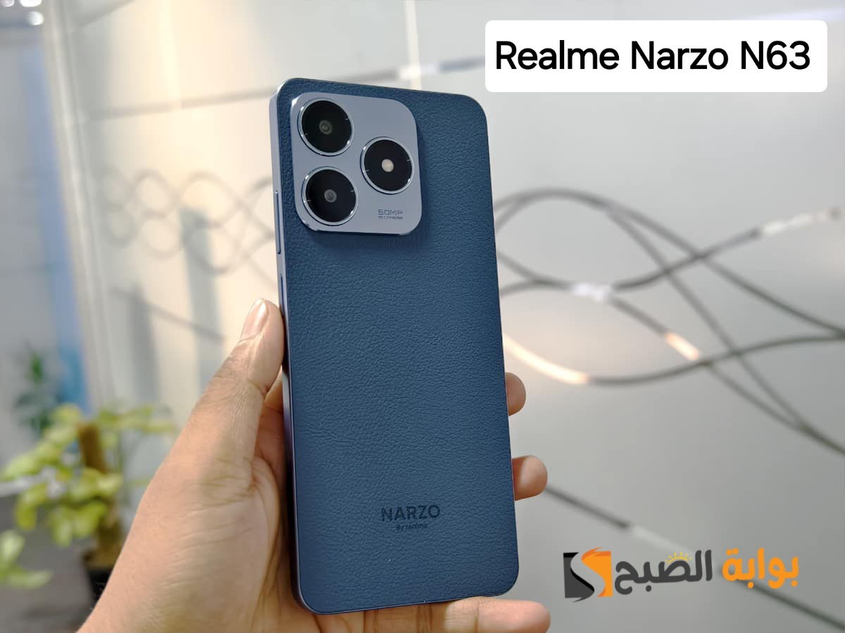 رسمياً Realme Narzo N63 – هاتف اقتصادي رخيص بمواصفات ممتازة