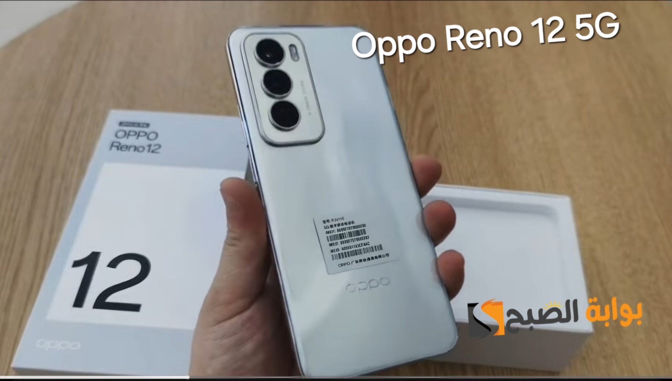 سعر ومواصفات ومميزات هاتف Oppo Reno 12 5G - أفضل هاتف في الفئة المتوسطة بدون منازع 5 سعر ومواصفات ومميزات هاتف Oppo Reno 12 5G – أفضل هاتف في الفئة المتوسطة بدون منازع