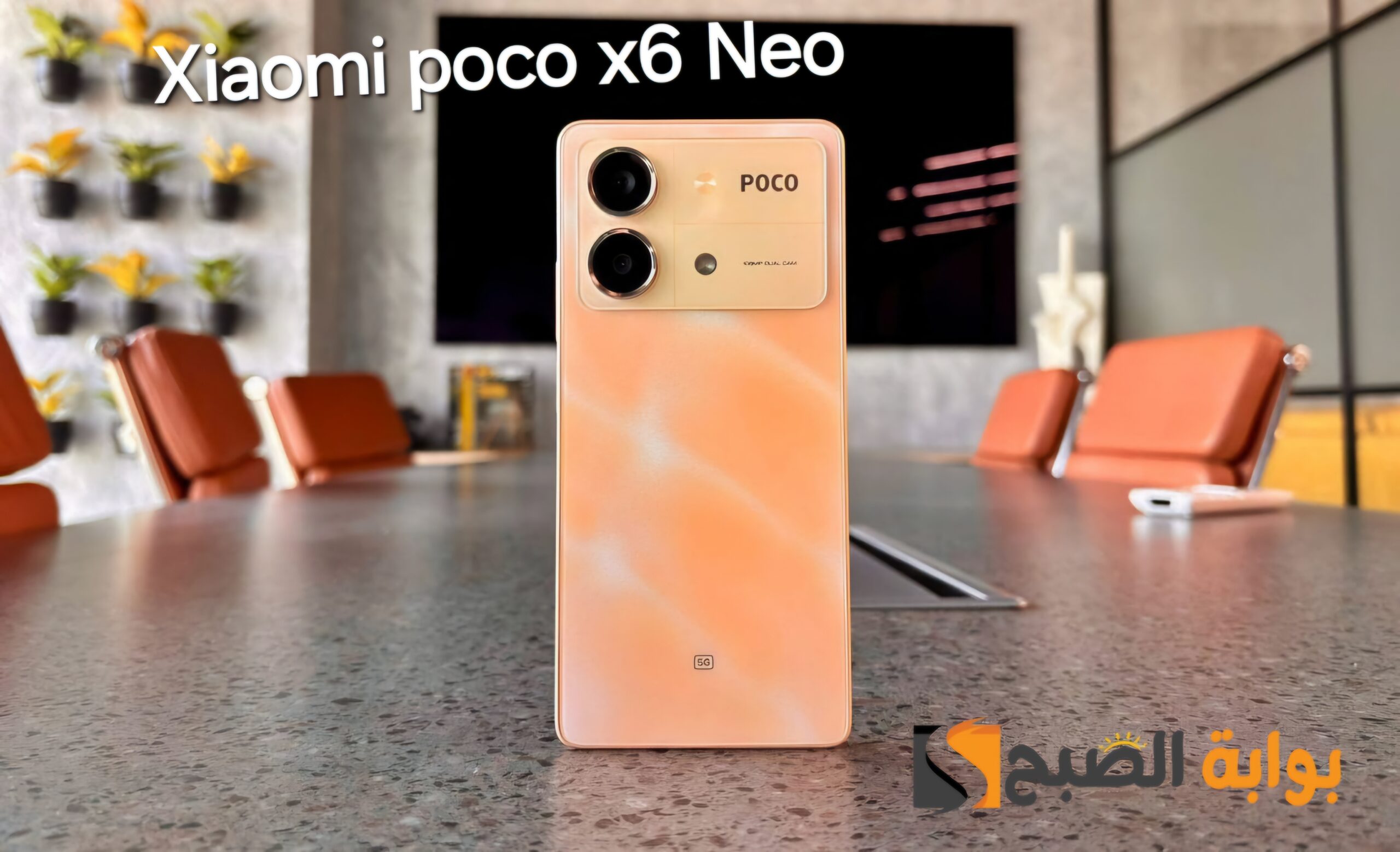 سعر ومواصفات ومميزات هاتف Xiaomi Poco X6 Neo 5G - شاومي تقفل باب المنافسة 5 سعر ومواصفات ومميزات هاتف Xiaomi Poco X6 Neo 5G – شاومي تقفل باب المنافسة