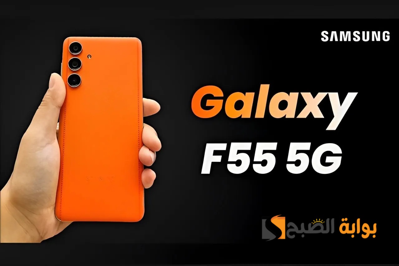 سعر ومواصفات ومميزات هاتف Samsung Galaxy F55 5G – وحش سامسونج الجديد بشاحن 45 واط ومعالج ممتاز