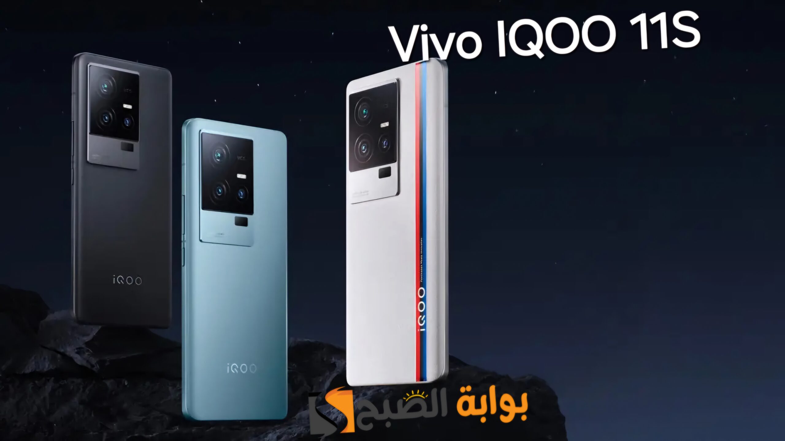 سعر ومواصفات ومميزات هاتف Vivo IQOO 11S – أقوى أداء في الفئة المتوسطة العليا 2023