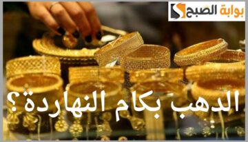 عيار 21 الآن.. سعر الذهب في محلات الصاغة اليوم السبت 1 يونيو 2024