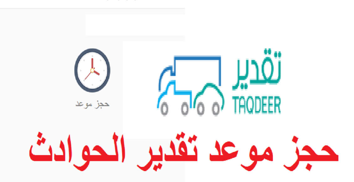 طريقة حجز موعد تقدير الحوادث إلكترونيًا خطوة بخطوة 5 طريقة حجز موعد تقدير الحوادث إلكترونيًا خطوة بخطوة